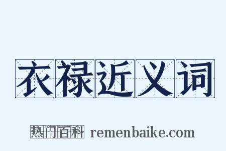 衣禄近义词是什么意思的图片